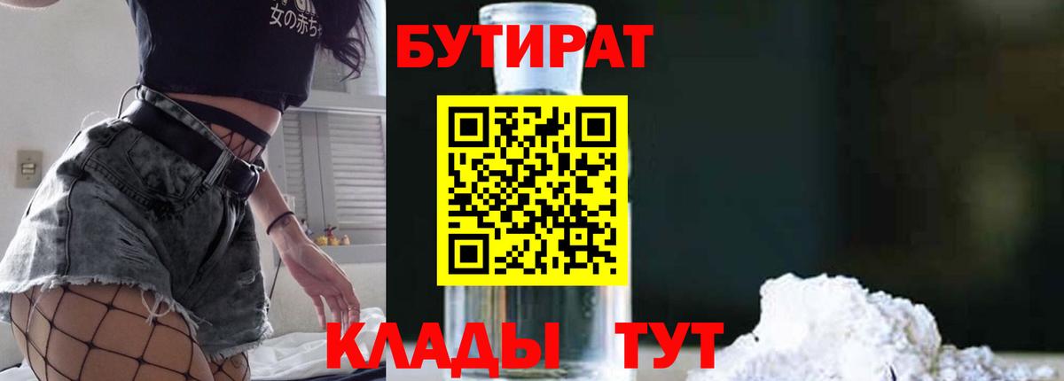 Бутират  Вход с VPN  Октябрьский  БУТИРАТ бутандиол 